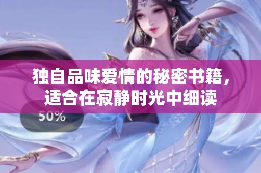 独自品味爱情的秘密书籍，适合在寂静时光中细读