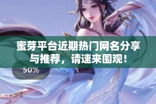 蜜芽平台近期热门网名分享与推荐，请速来围观！