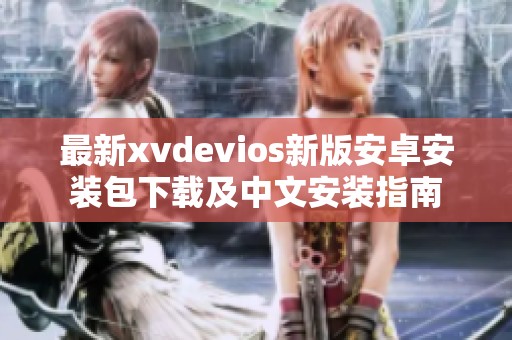 最新xvdevios新版安卓安装包下载及中文安装指南