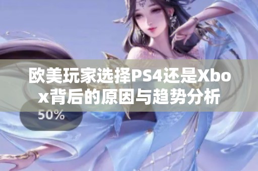欧美玩家选择PS4还是Xbox背后的原因与趋势分析
