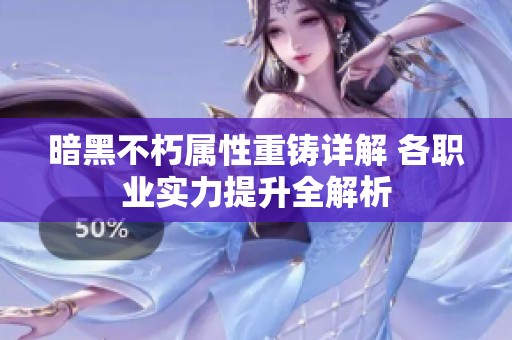 暗黑不朽属性重铸详解 各职业实力提升全解析