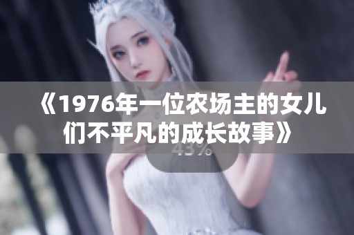 《1976年一位农场主的女儿们不平凡的成长故事》