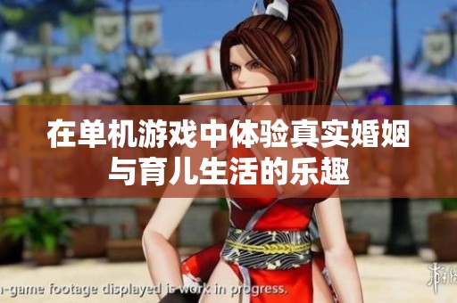 在单机游戏中体验真实婚姻与育儿生活的乐趣