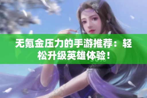 无氪金压力的手游推荐：轻松升级英雄体验！