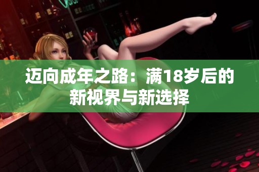 迈向成年之路：满18岁后的新视界与新选择