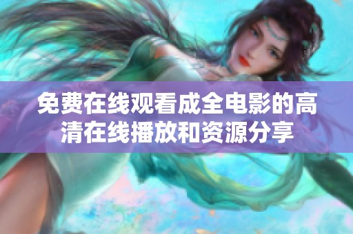 免费在线观看成全电影的高清在线播放和资源分享