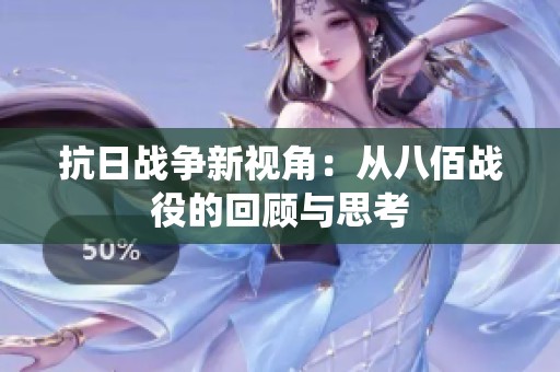 抗日战争新视角：从八佰战役的回顾与思考