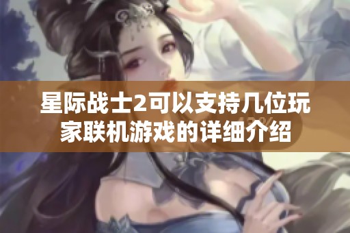 星际战士2可以支持几位玩家联机游戏的详细介绍
