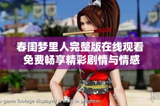春闺梦里人完整版在线观看 免费畅享精彩剧情与情感交织