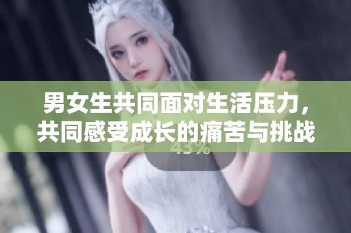 男女生共同面对生活压力，共同感受成长的痛苦与挑战