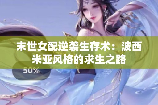 末世女配逆袭生存术：波西米亚风格的求生之路