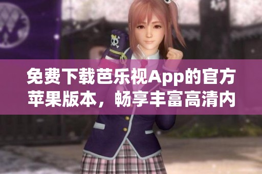 免费下载芭乐视App的官方苹果版本，畅享丰富高清内容