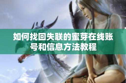 如何找回失联的蜜芽在线账号和信息方法教程