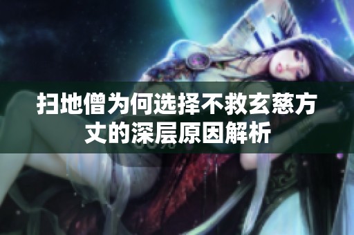 扫地僧为何选择不救玄慈方丈的深层原因解析