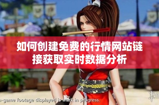如何创建免费的行情网站链接获取实时数据分析