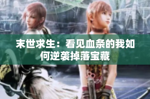 末世求生：看见血条的我如何逆袭掉落宝藏