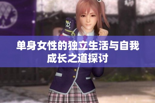 单身女性的独立生活与自我成长之道探讨