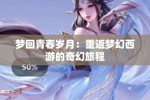 梦回青春岁月：重返梦幻西游的奇幻旅程
