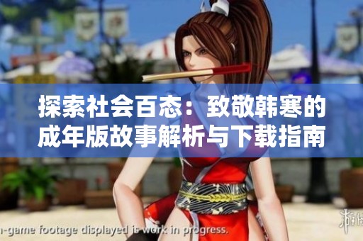 探索社会百态：致敬韩寒的成年版故事解析与下载指南