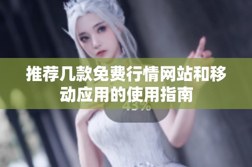 推荐几款免费行情网站和移动应用的使用指南