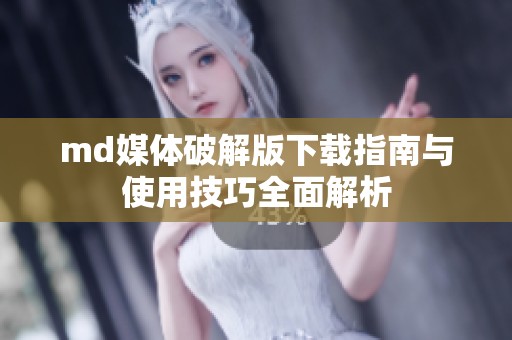 md媒体破解版下载指南与使用技巧全面解析