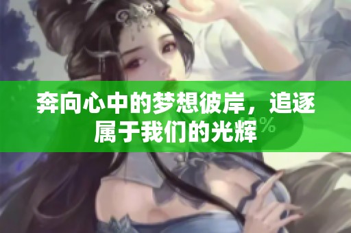 奔向心中的梦想彼岸，追逐属于我们的光辉