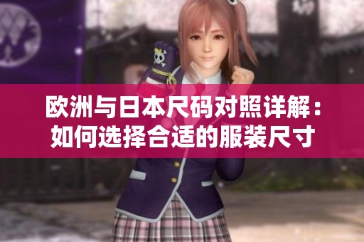 欧洲与日本尺码对照详解：如何选择合适的服装尺寸
