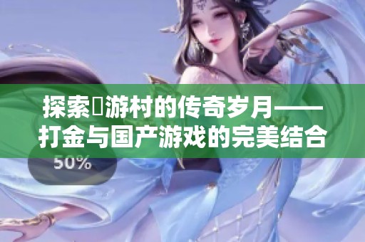 探索囧游村的传奇岁月——打金与国产游戏的完美结合