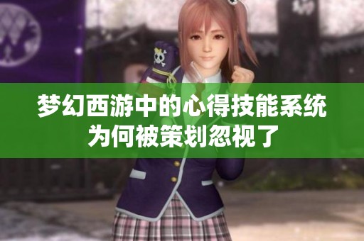 梦幻西游中的心得技能系统为何被策划忽视了
