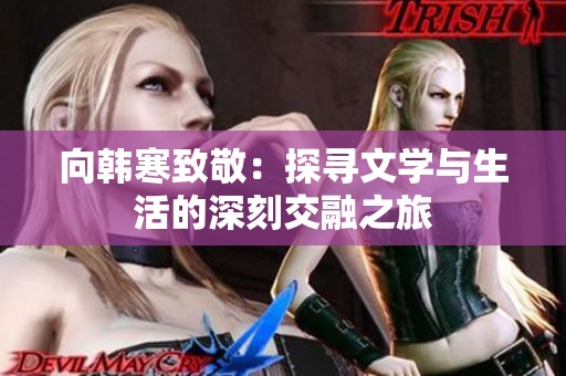 向韩寒致敬：探寻文学与生活的深刻交融之旅
