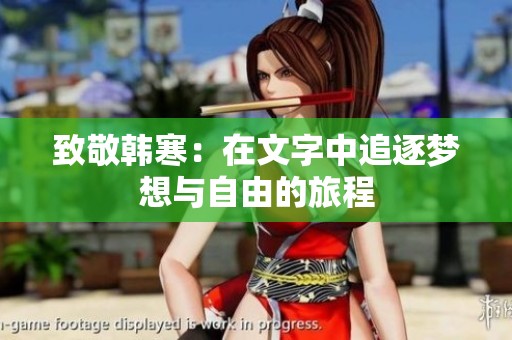 致敬韩寒：在文字中追逐梦想与自由的旅程