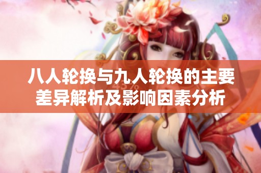 八人轮换与九人轮换的主要差异解析及影响因素分析