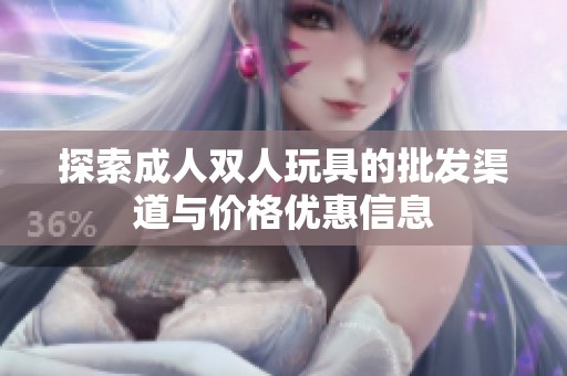 探索成人双人玩具的批发渠道与价格优惠信息
