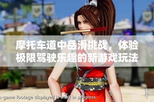 摩托车道中岳滑挑战，体验极限驾驶乐趣的新游戏玩法