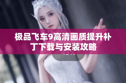 极品飞车9高清画质提升补丁下载与安装攻略