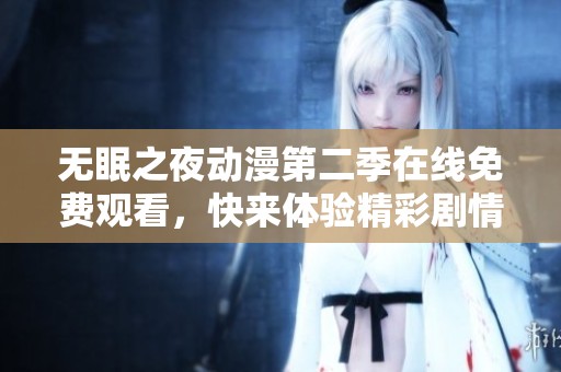无眠之夜动漫第二季在线免费观看，快来体验精彩剧情