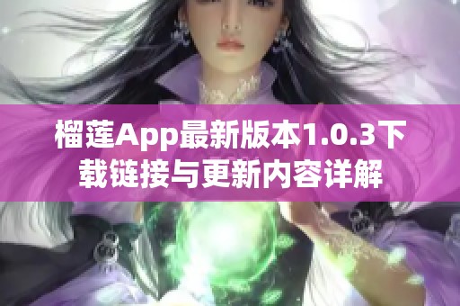榴莲App最新版本1.0.3下载链接与更新内容详解