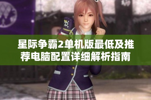 星际争霸2单机版最低及推荐电脑配置详细解析指南