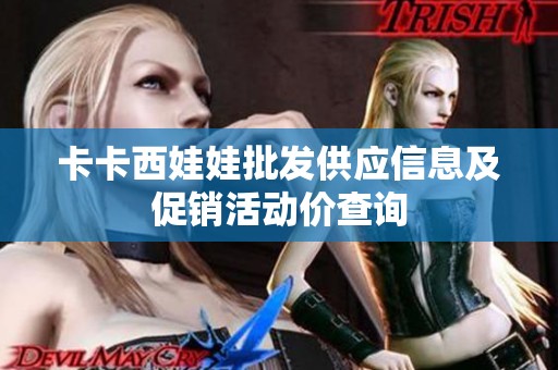 卡卡西娃娃批发供应信息及促销活动价查询
