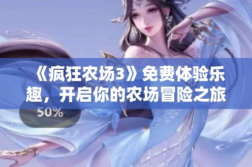 《疯狂农场3》免费体验乐趣，开启你的农场冒险之旅
