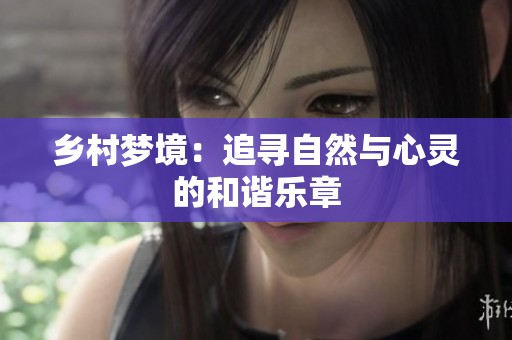 乡村梦境：追寻自然与心灵的和谐乐章