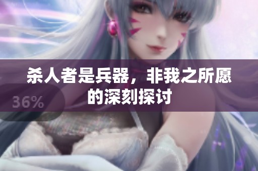 杀人者是兵器，非我之所愿的深刻探讨