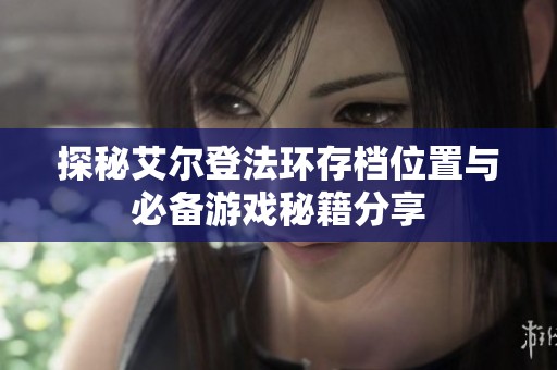 探秘艾尔登法环存档位置与必备游戏秘籍分享