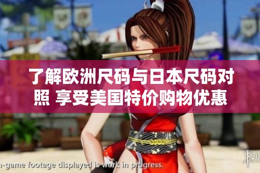 了解欧洲尺码与日本尺码对照 享受美国特价购物优惠