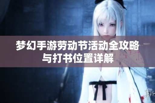 梦幻手游劳动节活动全攻略与打书位置详解