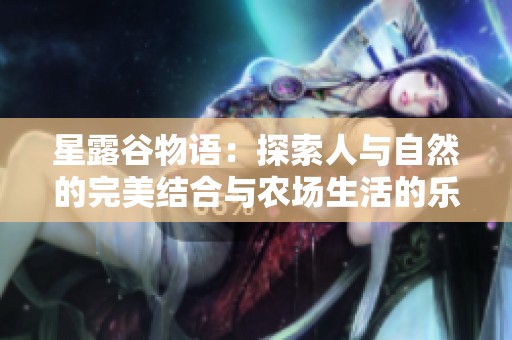 星露谷物语：探索人与自然的完美结合与农场生活的乐趣