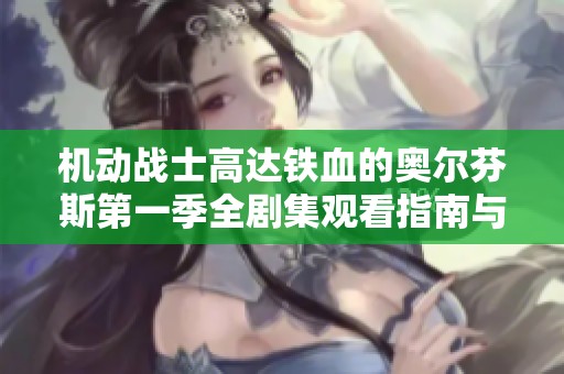 机动战士高达铁血的奥尔芬斯第一季全剧集观看指南与剧情解析