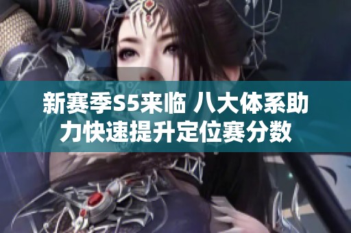 新赛季S5来临 八大体系助力快速提升定位赛分数