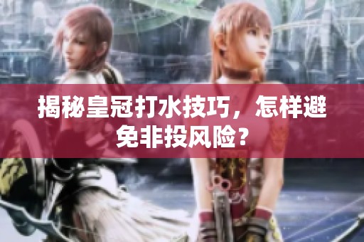揭秘皇冠打水技巧，怎样避免非投风险？