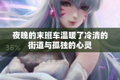 夜晚的末班车温暖了冷清的街道与孤独的心灵